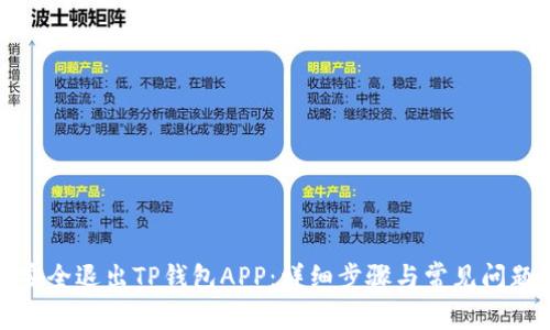 如何安全退出TP钱包APP：详细步骤与常见问题解答