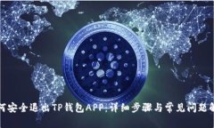 如何安全退出TP钱包APP：详