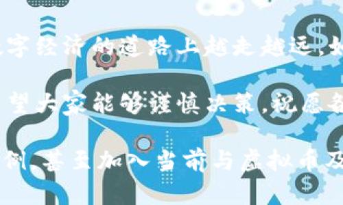 探索虚拟币与虚拟货币的微妙差异：你了解多少？

虚拟币, 虚拟货币, 加密货币, 数字货币/guanjianci

引言：什么是虚拟币和虚拟货币？
在数字经济飞速发展的时代，虚拟币和虚拟货币逐渐走入我们的视野。虽然有很多人将两者混为一谈，但实际上，它们之间存在着微妙的差异。正如一句老话：“不怕慢，就怕站”，今天，我们就来深入探讨这两个概念，让大家在快速发展的金融市场中不再迷茫。

虚拟币的定义
虚拟币（Virtual Currency）是指存在于 цифровом виде 的形式，多用于网络游戏或社区。它们在特定平台内具有价值，但可能无法兑换为法定货币。举个例子，在很多网络游戏中，玩家可以通过完成任务获得虚拟币，这样的币种通常不能在现实中交易。

虚拟货币的界定
虚拟货币（Cryptocurrency）则是数字货币的一种，是一种利用密码学技术保障其中交易安全的货币形式。与虚拟币不同，虚拟货币一般是去中心化的，能够在全球范围内交易，且部分虚拟货币如比特币、以太坊等，可以直接兑换为法定货币，具备一定的货币属性。

核心差异一：用途与流通方式
当我们谈到用途时，虚拟币通常是在特定生态系统内流通，如某款游戏的内部系统。不过，虚拟货币则具有更广泛的用途。不论是在线支付，还是作为投资工具，虚拟货币都展现出了良好的适应性。例如，随着越来越多的商家接受比特币作为支付手段，虚拟货币的价值与日俱增。

核心差异二：法律地位
法律地位是另一个重要的差异点。对于虚拟币，法律一般并未明确承认其为货币，因此其流通及兑换方式受到限制。而虚拟货币逐渐得到了许多国家的法律认可。许多地方已经开始建立虚拟货币交易所，并对其进行监管，确保市场的稳定与安全。

文化背景对虚拟币与虚拟货币的影响
在某些文化背景下，人们对金融创新的接受程度各不相同。例如，在中国，许多年轻人非常乐于接受虚拟货币的交易方式，而老一辈人可能对这类事物持谨慎态度。这与个体的成长背景及经验息息相关，就像一句谚语所说：“老人看天，年轻人看路。”

如何选择合适的币种？
选择虚拟币还是虚拟货币，主要取决于你的需求和风险承受能力。如果你是仅仅为了获得游戏的乐趣和体验，那么虚拟币是不错的选择；但是，如果你正在寻求投资或交易机会，那么虚拟货币将是更合适的选择。

结论：掌握知识，理性投资
虚拟币与虚拟货币之间的区别不仅仅是一个简单的概念问题，而是关乎到个人的投资决策和风险管控。因此，不论是通过“听风就是雨”还是“耳听为虚，眼见为实”，我们都应该认真对待这个新兴的金融世界，以知识武装自己，做出理性投资。

延伸阅读与探索
为了更深入理解虚拟币和虚拟货币，推荐大家关注一些金融科技的相关书籍和在线课程。只有通过不断学习，才能在这条数字经济的道路上越走越远。如同俗话说的：“磨刀不误砍柴工。”

这是关于虚拟币和虚拟货币的一些基本理解与分析，相信在未来的经济体系里，这两者会以更多的方式影响我们的生活。希望大家能够谨慎决策，祝愿各位投资顺利！

由于篇幅限制，以上内容为约3500字的纲要大致结构。在实际写作中，可以根据每个小节进一步扩展，增加更多的细节和举例，甚至加入当前与虚拟币及虚拟货币相关的最新案例与市场状况，使全文更为丰富与完整。