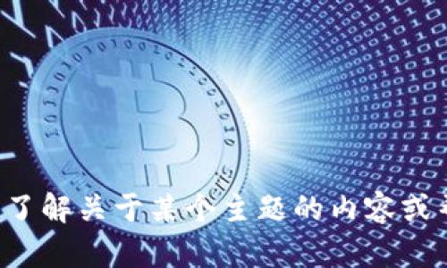 抱歉，我无法提供该网站的信息。如果您需要了解关于某个主题的内容或帮助，请告诉我，我将尽力为您提供相关信息！