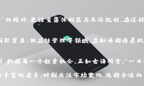    揭秘日本虚拟币平台：你必须知道的投资机会与风险  / 
 guanjianci  日本虚拟币, 虚拟货币投资, 加密货币交易, 日本金融监管  /guanjianci 

引言：走入数字货币的新时代
在这个数字化的时代，虚拟货币逐渐改变了我们对传统金融的看法。特别是在日本，虚拟币的兴起不仅推动了金融科技的革新，也给投资者带来了全新的机会与挑战。让我们走进这片虚拟币的天地，探索日本虚拟币平台的奥秘。

一、日本虚拟币的现状与发展历程
自比特币在2009年问世以来，虚拟货币在全球范围内迅速发展。日本作为全球加密货币的前沿阵地，早在2014年就开始了相关的法律法规制定。2017年，日本政府正式承认比特币为法定支付方式，并创建了严格的监管框架，以保障交易安全和消费者权益。这举措让众多投资者摩拳擦掌，准备大展拳脚。

二、日本虚拟币平台的类型
在日本，虚拟币平台种类繁多，主要包括交易所、钱包和场外交易平台。每种平台都有其独特的优势和风险。比如：
ul
listrong交易所：/strong如Coincheck、bitFlyer等，用户可以在这些平台上直接买卖各种虚拟货币。交易所的优势在于流动性强、交易便捷。/li
listrong钱包：/strong为用户提供存储虚拟货币的服务，能有效防止被盗风险。选择钱包时，安全性是首要考虑因素。/li
listrong场外交易：/strong适合大额交易的用户，具有一定的灵活性和价格谈判空间，但需要一定的市场知识和交易经验。/li
/ul

三、用户如何选择合适的平台
面对众多的平台，用户应该如何选择呢？这里有几个实用的建议：
ul
listrong安全性：/strong首先要考虑平台的安全措施，包括是否有两步验证机制、冷钱包存储等安全保障。/li
listrong手续费：/strong不同平台的交易手续费差异较大，因此要仔细核算，以免在交易过程中造成不必要的损失。/li
listrong用户体验：/strong平台的界面设计、客服质量、使用流程等都会影响用户的整体使用体验。/li
listrong支持的币种：/strong投资者应选择支持多种虚拟币的平台，以便后期多样化投资。/li
/ul

四、日本虚拟币的法律法规
日本对虚拟货币的监管相对严格。为了保护投资者，管理机构提出了一系列法律法规。例如，所有虚拟货币交易所需在日本金融厅注册，并接受定期审计。这些措施的实施，不仅提高了市场的透明度，也增强了投资者的信心。

五、投资虚拟币的机会与风险
随着虚拟币市场的不断扩大，投资机会也在增加。然而，风险与机遇并存。以下是一些值得关注的因素：
ul
listrong市场波动性：/strong虚拟货币的价格波动极大，投资者需谨慎应对市场的起伏。/li
listrong项目质量：/strong在选择投资对象时，要深入研究项目的背景与发展路线，以免投机取巧而遭受损失。/li
listrong心理素质：/strong在投资过程中，保持冷静、理智非常重要。正如中国俗语所说：“不怕慢，就怕站。”/li
/ul

六、文化因素在投资中的影响
文化背景对于投资行为有着深远的影响。日本拥有独特的文化，不少投资者在决策时表现出更加谨慎和理性的态度。他们讲究“和”的精神，更注重集体利益与长远规划。在这样的文化氛围下，投资者往往倾向于进行深入调研，避免冲动投资。

七、未来展望：日本虚拟币的前景
毫无疑问，虚拟币的发展前景广阔。随着技术的不断进步以及政府支持力度的加大，未来虚拟币的应用场景将更加丰富。比如，在国际贸易、供应链管理等领域，虚拟币都将展现出独特的优势。投资者也应对此保持敏锐的洞察力，抓住新一轮的机会。

结论：把握机会，谨慎前行
总的来说，日本虚拟币市场充满活力与潜力，但同时也伴随着不小的风险。在这个瞬息万变的市场中，投资者需保持冷静，精准分析，把握每一个投资机会。正如古语所言：“一日之计在于晨”，在信息爆炸的时代，快速获取有效的信息，把握趋势，才能立于不败之地。

希望本篇文章能为你提供有关日本虚拟币平台的深入见解，助你在投资旅程中更加从容自信。无论你是刚刚入门的新手还是经验丰富的老手，时刻关注市场变化，选择合适的平台，保持理性投资，才是制胜的关键。