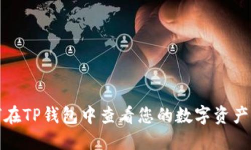 如何在TP钱包中查看您的数字资产价值