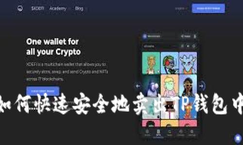 ziaoti教你如何快速安全地卖出TP钱包中的加密货币