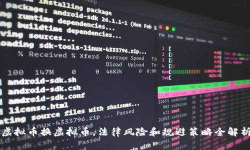 虚拟币换虚拟币，法律风险和规避策略全解析