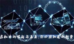 PEC虚拟币的崛起与未来：