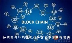如何使用TP钱包进行加密货
