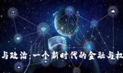 虚拟币与政治：一个新时