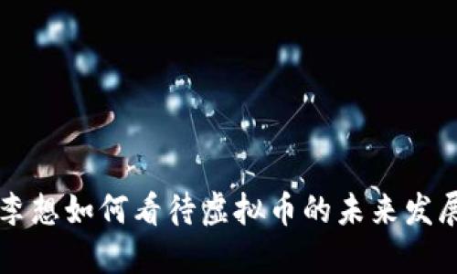 李想如何看待虚拟币的未来发展