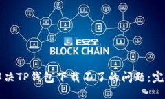 如何解决TP钱包下载不了的