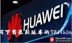 超详解：如何下载最新版