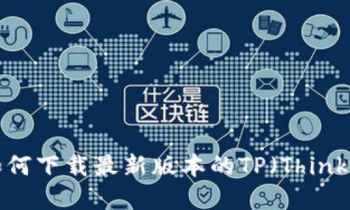 超详解：如何下载最新版本的TP（ThinkPHP）系统