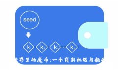 虚拟币世界里的魔币：一