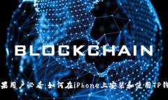 苹果用户必看：如何在i