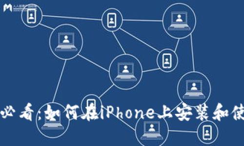 苹果用户必看：如何在iPhone上安装和使用TP钱包