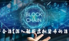 狗币是否合法？深入解析