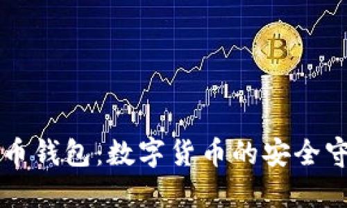 虚拟币钱包：数字货币的安全守护者