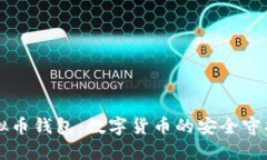 虚拟币钱包：数字货币的