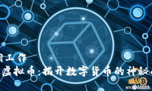 骨调工作  
CGK虚拟币：揭开数字货币的神秘面纱