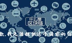 抱歉，我无法提供这个请