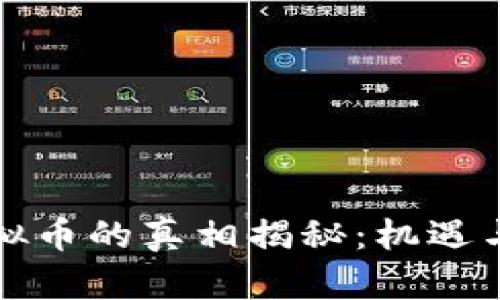 王鹏飞虚拟币的真相揭秘：机遇与风险并存