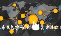 忘记虚拟币钱包密码？这