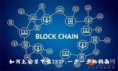 如何免安装下载TPTP：一步