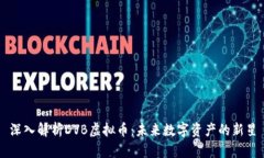 深入解析DVB虚拟币：未来