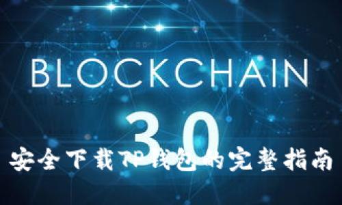 安全下载TP钱包的完整指南