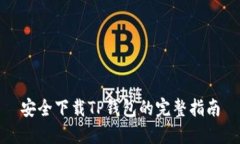 安全下载TP钱包的完整指南