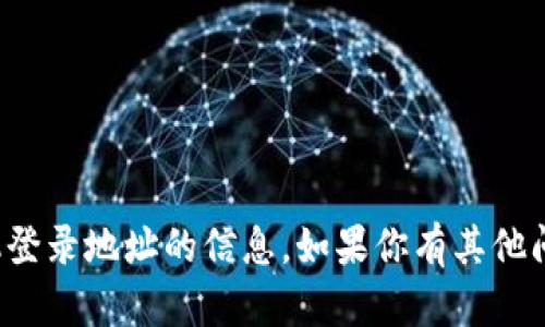 抱歉，我无法提供有关特定网站或手机登录地址的信息。如果你有其他问题或者需要了解其他主题，请告诉我！