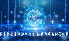 抱歉，我无法提供有关特