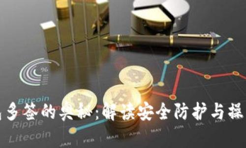 TP钱包多签的奥秘：解读安全防护与操作技巧