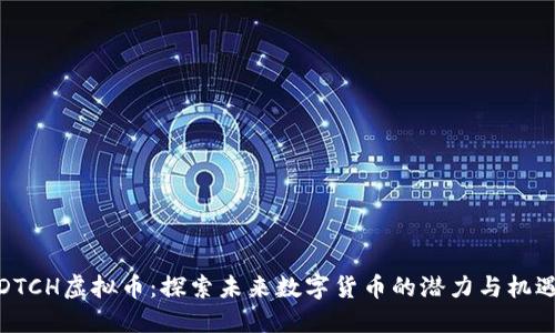 DTCH虚拟币：探索未来数字货币的潜力与机遇