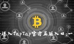 如何安全进入TapTap官方正