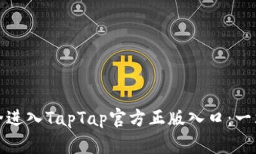 如何安全进入TapTap官方正版入口：一站式攻略