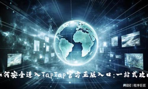如何安全进入TapTap官方正版入口：一站式攻略