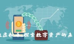 黑玫瑰虚拟币：探索数字