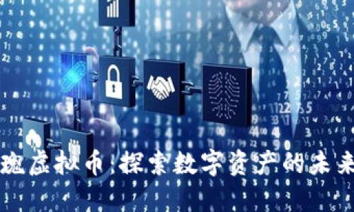 黑玫瑰虚拟币：探索数字资产的未来之旅