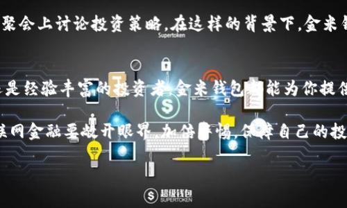   探索金米钱包：虚拟币投资的未来之路 / 
 guanjianci 金米钱包, 虚拟币, 数字货币, 投资策略 /guanjianci 

引言：虚拟币的崛起
在这个信息和技术飞速发展的时代，虚拟币作为一种新兴的资产形式，已席卷全球。从比特币的初创，到以太坊的智能合约，再到越来越多的新兴币种，数字货币行业正以前所未有的速度发展。在这个浪潮中，金米钱包作为一款新兴的虚拟币管理工具，逐渐成为投资者关注的焦点。

什么是金米钱包？
金米钱包是一种数字货币钱包，专为虚拟币的存储、管理及交易而设计。与传统的银行账户不同，金米钱包允许用户直接控制自己的资产，无需第三方的参与。这种去中心化的模式不仅为用户提供了更高的安全性，同时也增强了投资的灵活性和自由度。

金米钱包的主要功能
金米钱包的功能十分齐全，涵盖了虚拟币的基本管理与交易。用户可以通过金米钱包轻松发送和接收不同种类的虚拟币。同时，金米钱包还支持实时行情查询，让用户在投资和交易时能够及时把握市场动态。此外，金米钱包的安全防护措施也相当到位，采用了多重加密技术，确保用户资金的安全。

金米钱包的优势
1. **安全性**：金米钱包采用了行业领先的安全技术，保障用户资产不受损失。
2. **便利性**：无论你身在何处，只需一部智能手机，便可随时随地管理自己的虚拟币。
3. **多功能性**：不仅是个钱包，金米钱包还具备交易平台的功能，让你分分钟掌握市场动态。
4. **用户体验**：简洁易用的界面设计，使得即便是新手也能快速上手。

如何在金米钱包中进行虚拟币投资？
在金米钱包中进行虚拟币投资，你可以遵循以下几个步骤：
1. **下载与注册**：首先，你需要在手机应用商店下载金米钱包，并通过手机号或邮箱进行注册。
2. **资产充值**：通过绑定银行卡或其他支付方式，将资金充值至金米钱包。
3. **选择虚拟币**：浏览市场，选择你看好的虚拟币进行投资。
4. **监控市场**：随时关注行情变化，及时做出调整。
5. **安全转账**：在需要转账时，确保对方地址准确，避免因输错地址造成损失。

虚拟币投资的风险与策略
虽然虚拟币投资前景广阔，但风险也是显而易见的。所谓“高风险高回报”，在投资之初，就应该认真评估自己的风险承受能力。以下是一些可参考的投资策略：
1. **分散投资**：不要把所有的资金都投入到一种虚拟币中，尽量分散风险。
2. **长期持有**：对于一些基础较好的虚拟币，可以考虑长期持有，等待价值的上升。
3. **定期复查**：定期评估自己的投资组合，及时调整策略。
4. **紧跟市场动态**：多留意相关资讯，参加一些虚拟币论坛，了解行业的最新发展.

文化视角下的虚拟币投资
在某些地区，虚拟币不仅仅是一种资产，更是一种生活方式。例如，在中国，许多年轻人将虚拟币视为理财的一部分，有的甚至在家庭聚会上讨论投资策略。在这样的背景下，金米钱包为他们提供了一个便利的渠道，让他们可以随时随地参与到这个充满机遇的市场中。

总结
随着虚拟币市场的不断发展，金米钱包作为一个新兴的工具，正在成为越来越多投资者的首选。无论你是对虚拟币感兴趣的新手，还是经验丰富的投资者，金米钱包都能为你提供便捷的服务和丰富的投资机会。但投资有风险，入市需谨慎。希望每位投资者都能在探索虚拟币的过程中，实现财务的自由与增长。

在这个“一日之计在于晨”的时代，早起的鸟儿有虫吃，抓住虚拟币的发展契机，你也许会迎来属于自己的“清晨”。无论如何，投资互联网金融要敞开眼界，加倍警惕，保障自己的投资安全，才能在机遇与挑战中平衡前进。 

以上内容为大约3500字的概述，若需要更深入的细节或针对性主题的扩展，欢迎告知！
