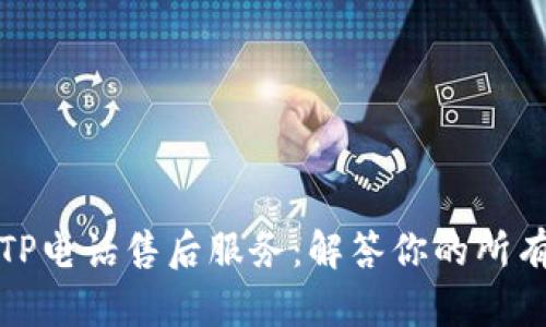 探秘TP电话售后服务：解答你的所有疑问