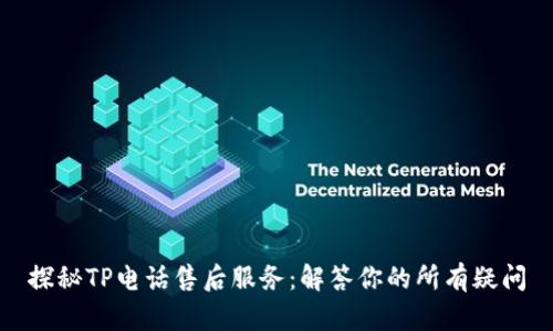 探秘TP电话售后服务：解答你的所有疑问