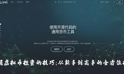 掌握虚拟币投资的技巧：从新手到高手的全方位指南