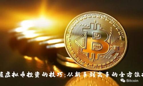 掌握虚拟币投资的技巧：从新手到高手的全方位指南