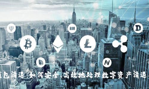 TP钱包清退：如何安全、高效地处理数字资产清退问题