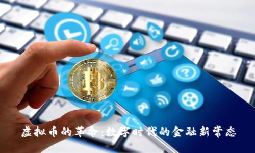 虚拟币的革命：数字时代的金融新常态