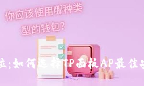 完美定位：如何选择TP面板AP最佳安装位置