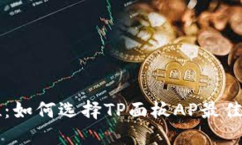 完美定位：如何选择TP面板AP最佳安装位置