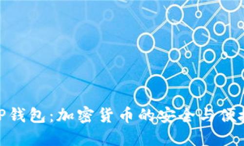 探索TP钱包：加密货币的安全与便捷之选