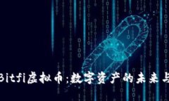 深入探讨Bitfi虚拟币：数字