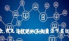 抱歉，我无法提供相关的